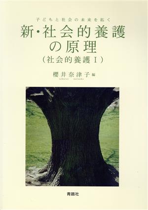 新・社会的養護の原理 子どもと社会の未来を拓く 社会的養護Ⅰ