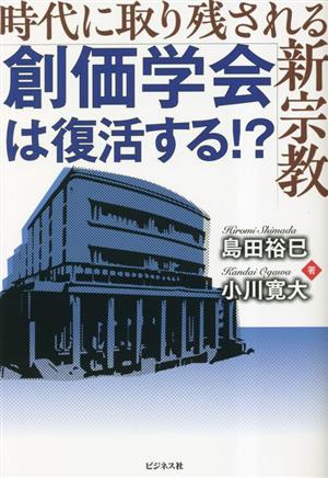 創価学会は復活する!? 時代に取り残される新宗教