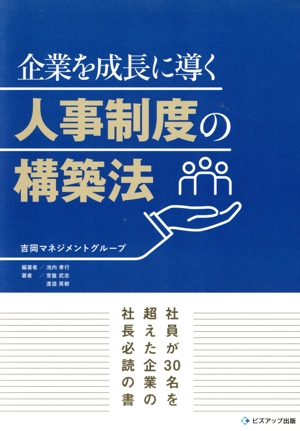 企業を成長に導く人事制度の構築法