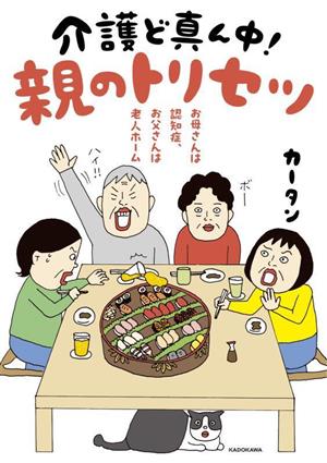 お母さんは認知症、お父さんは老人ホーム 介護ど真ん中！親のトリセツ コミックエッセイ