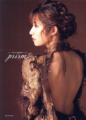 モーニング娘。'21 佐藤優樹フォトブック prism