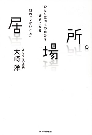 居場所。 ひとりぼっちの自分を好きになる12の「しないこと」