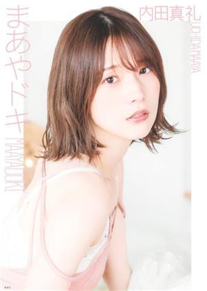 内田真礼1st photobook まあやドキ