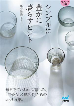 シンプルに豊かに暮らすヒント マイナビ文庫