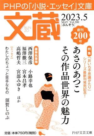 文蔵(Vol.200) 2023.5 特集:あさのあつこ その作品世界の魅力 PHP文芸文庫