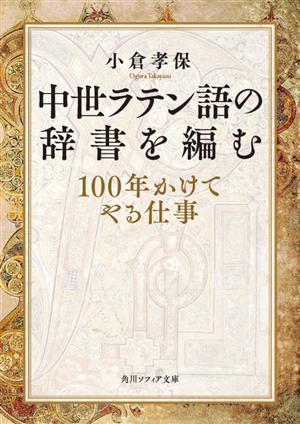 中世ラテン語の辞書を編む 100年かけてやる仕事 角川ソフィア文庫