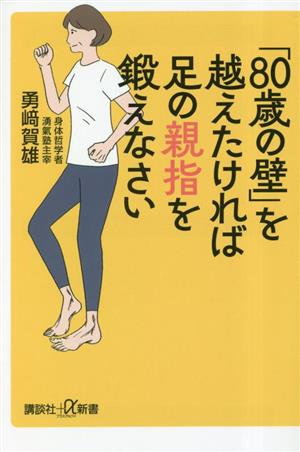 「80歳の壁」を越えたければ足の親指を鍛えなさい 講談社+α新書