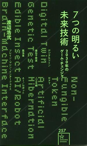 7つの明るい未来技術 2030年のゲーム・チェンジャー星海社新書257