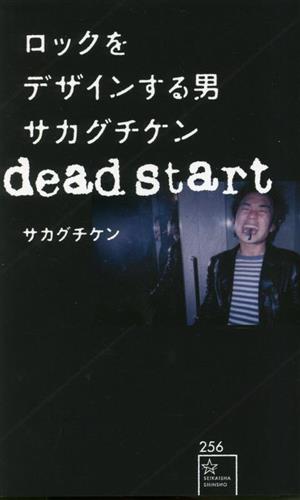 ロックをデザインする男サカグチケン dead start 星海社新書256