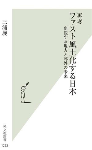 再考 ファスト風土化する日本変貌する地方と郊外の未来光文社新書1252