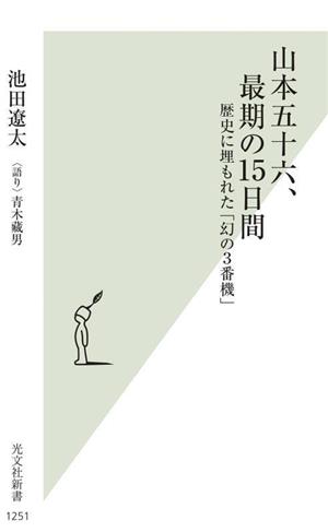 山本五十六、最期の15日間歴史に埋もれた「幻の3番機」光文社新書1251