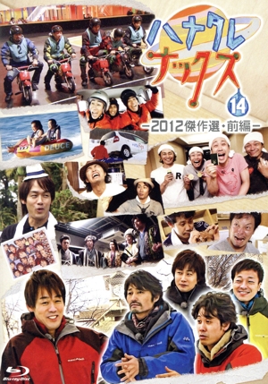 ハナタレナックス 第14滴 2012傑作選・前編(Blu-ray Disc)