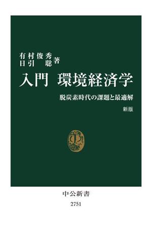 入門 環境経済学 新版 脱炭素時代の課題と最適解 中公新書2751