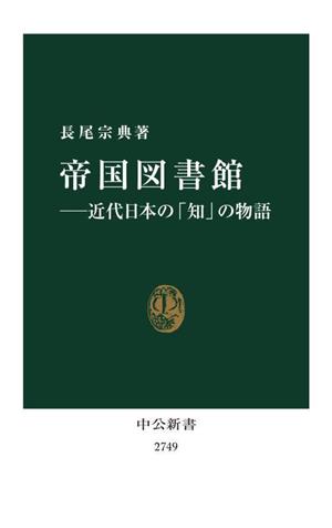 帝国図書館 近代日本の「知」の物語 中公新書2749