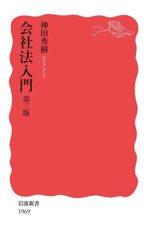 会社法入門 第三版岩波新書1969