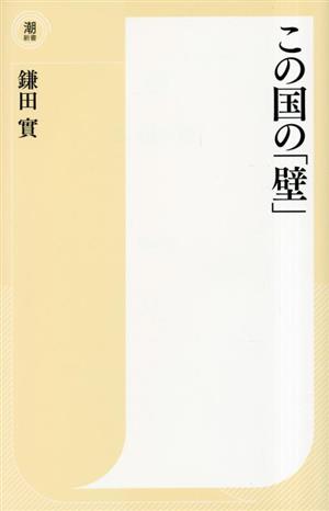 この国の「壁」 潮新書