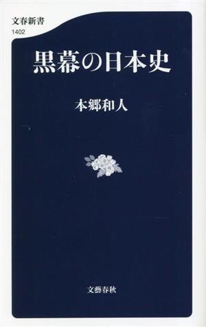 黒幕の日本史文春新書1402