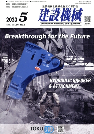 建設機械(2023 5 699. Vol.59 No.5) 月刊誌