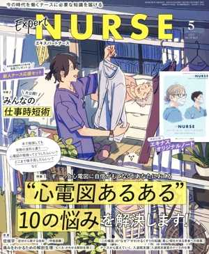 Expert Nurse(2023年5月号) 月刊誌