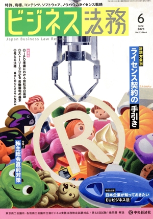 ビジネス法務(6 2023 June vol.23 No.6) 月刊誌