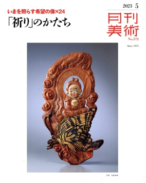 月刊美術(2023年5月号) 月刊誌
