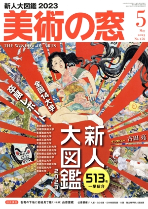 美術の窓(2023年5月号) 月刊誌