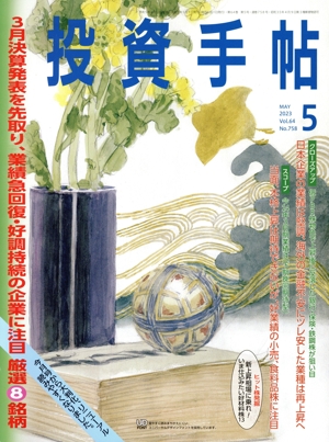 投資手帖(5 2023) 月刊誌