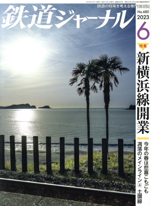 鉄道ジャーナル(No.680 2023年6月号) 月刊誌