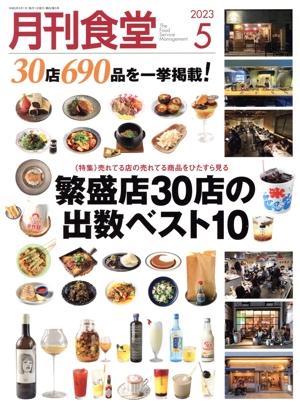 月刊食堂(5 2023) 月刊誌