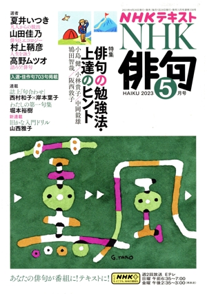 NHK俳句(2023年 5月号) 月刊誌