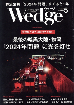 Wedge(5 2023 MAY Vol.35 No.5) 月刊誌