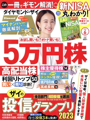 ダイヤモンドZAi(ザイ)(6 2023) 月刊誌
