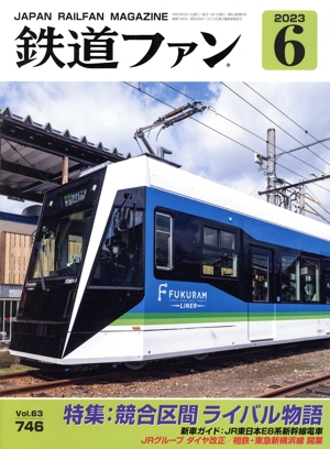 鉄道ファン(6 2023) 月刊誌