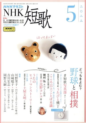 NHKテキスト NHK 短歌(5 2023) 月刊誌
