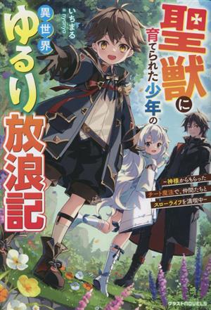 聖獣に育てられた少年の異世界ゆるり放浪記 神様からもらったチート魔法で、仲間たちとスローライフを満喫中 グラストノベルス