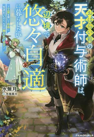 おはらい箱の天才付与術師は、辺境で悠々自適に暮らしたい 工房を開いて自由に生きたいのに、なぜか頼られてます グラストノベルス