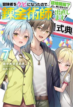 冒険者をクビになったので、錬金術師として出直します！ 辺境開拓？よし、俺に任せとけ！(7) Mノベルス