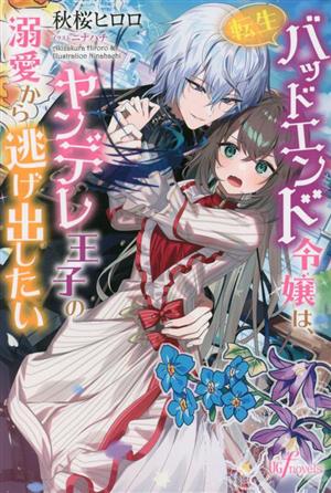 転生バッドエンド令嬢は、ヤンデレ王子の溺愛から逃げ出したい UG f novels