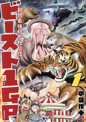 動物最強地下格闘技ビースト1GP(1) てんとう虫CSP