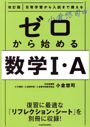 小倉悠司のゼロから始める数学Ⅰ・A 改訂版 日常学習から入試まで使える