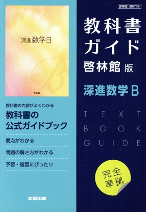 教科書ガイド 啓林館版 科学と人間生活 完全準拠 中古本・書籍