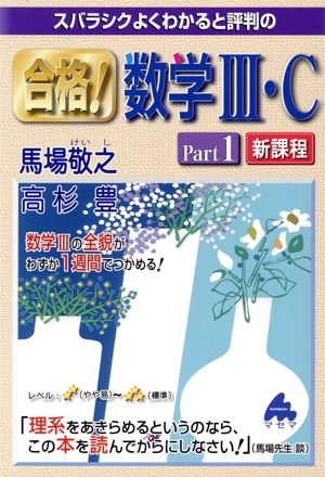 スバラシクよくわかると評判の合格！数学Ⅲ・C 新課程(Part1)