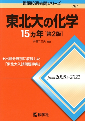 東北大の化学15カ年 第2版 難関校過去問シリーズ767