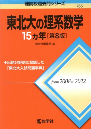 東北大の理系数学15カ年 第8版 難関校過去問シリーズ765