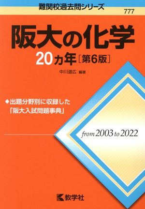 阪大の化学20カ年 第6版 難関校過去問シリーズ777