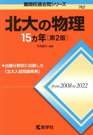 北大の物理15カ年 第2版 難関校過去問シリーズ762