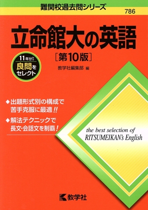 立命館大の英語 第10版 難関校過去問シリーズ786