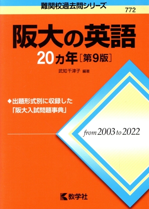 阪大の英語20カ年 第9版 難関校過去問シリーズ772