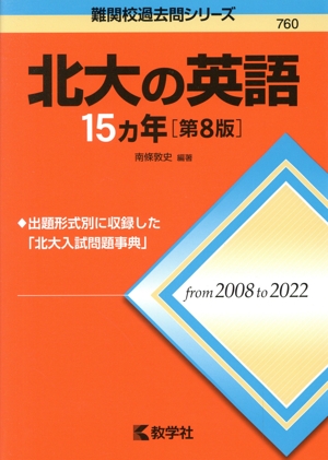 北大の英語15カ年 第8版 難関校過去問シリーズ760