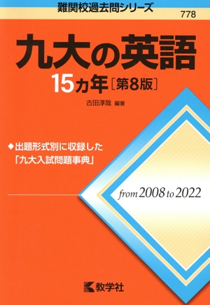 九大の英語15カ年 第8版 難関校過去問シリーズ778
